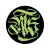 Logo All Style Tattoo Berlin