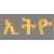 Logo Ethio Restaurant