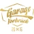 Logo Garage Vorbrück GmbH