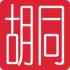 Logo The Hutong Club