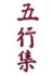 Logo Wu Xing Arts Freiburg, Fil. Emmendingen