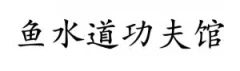 Logo YU SHUI DAO KUNG FU SCHOOL